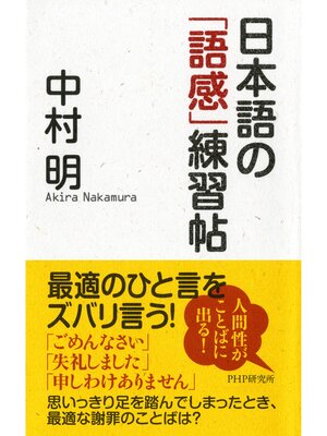 cover image of 日本語の「語感」練習帖